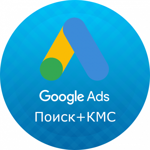Реклама в Google Ads Единовременная настройка