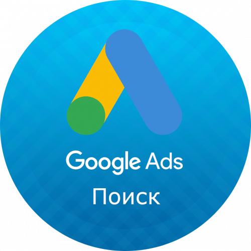 Реклама в Google Ads Единовременная настройка