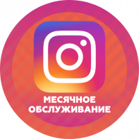 Реклама в InstagramМесячное ведение