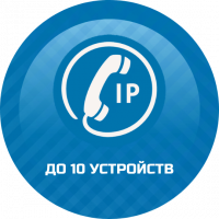 Подключение IP телефонии до 10 устройств