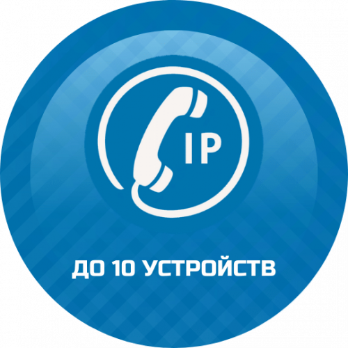 Подключение IP телефонии до 10 устройств