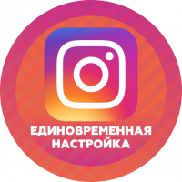 Реклама в InstagramЕдиновременная настройка