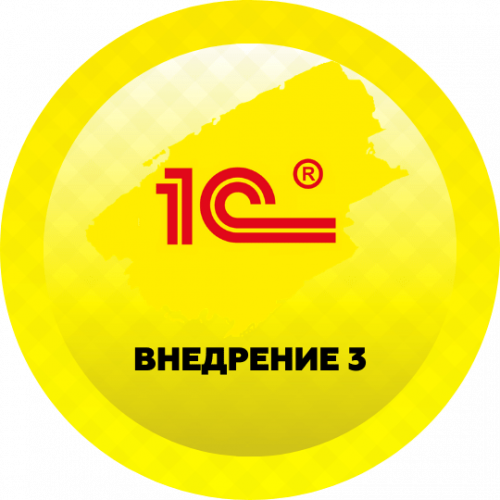 Внедрение 3