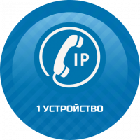 Подключение IP телефонии 1 устройство