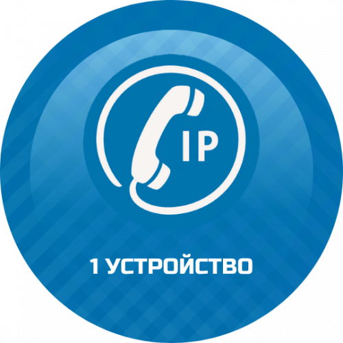Подключение IP телефонии 1 устройство