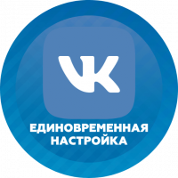 Реклама ВКонтактеЕдиновременная настройка