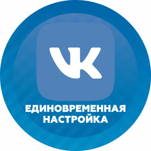 Реклама ВКонтактеЕдиновременная настройка