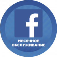 Реклама в FacebookМесячное ведение