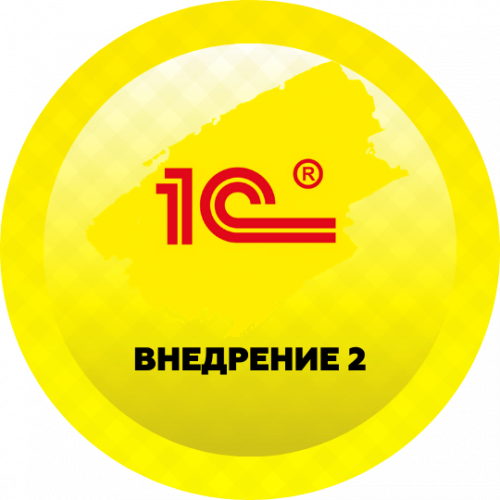 Внедрение 2